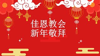 梹城佳恩教会福建崇拜 2月 1日 2025年 AGCA Penang HOKKIEN Service