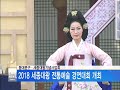 서울뉴스 동대문구 2018 세종대왕 전통예술 경연대회 개최