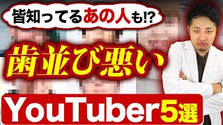 【歯医者さんが解説】歯並びが悪いユーチューバーTOP5！ #歯列矯正 #歯並び