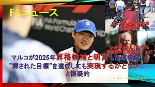 【F1ニュース】マルコが2025年昇格候補と明言も角田裕毅、”課された目標”を達成しても実現するかどうか…と懐疑的