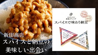 【納豆】スパイスも納豆も奥深い！【新田商店】