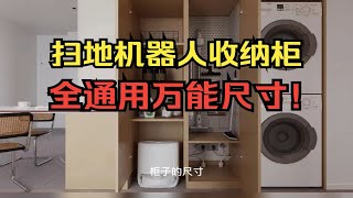 给扫地机器人安排个家——扫地机器人收纳柜尺寸（万能通用）