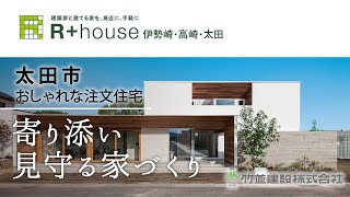 太田市で注文住宅がおしゃれとおすすめのR+house太田