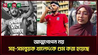 ভয়ে কিছু বলতে পারছেন না নিখোঁজ হওয়া সহ- সমন্নয়ক খালেদ। Dinbelanews|