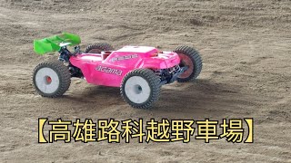 高雄路科越野車場～積肉猛男玩RC