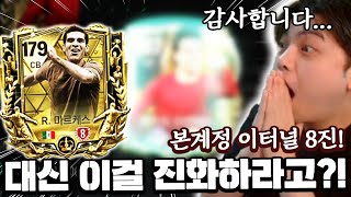 본계정 이터널 8진!... 대신 이걸 진화하라고요? | FC모바일