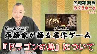 らくちゅーぶ#146　『ドラゴンの島』について