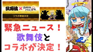 【緊急速報】歌舞伎×資産性ミリオンアーサーのコラボが決定！　歌舞伎コラボ開催記念キャンペーンも