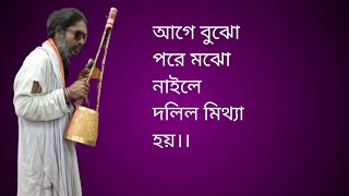 আগে বুঝো পরে মঝো নইলে দলিল মিথ্যা হয় ||  Age bojho pore mojo nlile dlil mitha hoi  || #লালন ফকির।