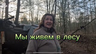 ЛЮДИ ЖИВУТ В ЛЕСУ, ( ТРЕЗВЫЙ ЗАВРАК) ЛЕНА С ДЕНИСОМ. МУСОРЩИК.