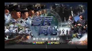 「警民同心」【電視版】 第78集 (2020-10-24)