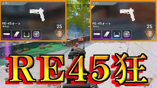 【RE45狂】まるでR99を撃っているかの様な顔でRE45を撃ち続けるサイコパスファインダー【Apex Legends】