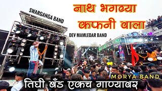 आमना-सामना🔥तिघी बॅंण्ड एकच गाण्यावर🥁Dev mamledar swarganga morya band🎷🎹