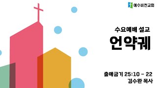 [수요예배 설교] 2024년 1월 8일 '언약궤'