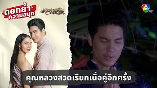 คุณหลวงสวดเรียกเนื้อคู่อีกครั้ง | ตอกย้ำความสนุก เภตรานฤมิต EP.16