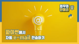 파이썬에서 자동 e-mail 전송하기