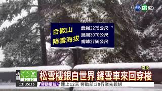 合歡山積雪14cm 鳶峰也下雪