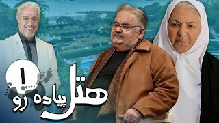 سریال هتل پیاده رو - قسمت 1 | Serial Hotel Piadero - Part 1