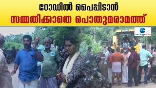 Trivandrum | നെടുമങ്ങാട് ജലജീവൻ പദ്ധതിയുടെ പൈപ്പ് ഇടാൻ എത്തിയവരെ പൊതുമരാമത്ത് തടഞ്ഞുവെന്ന് നാട്ടുകാർ