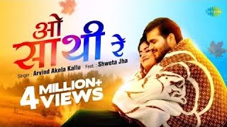 #Video | ओ साथी रे | O Saathi Re | Arvind Akela Kallu | Bhojpuri Sad Song