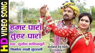 हमर पारा तुहर पारा - HAMAR PARA TUHAR PARA - HD VIDEO - SUNIL MANIKPURI - CG SONG