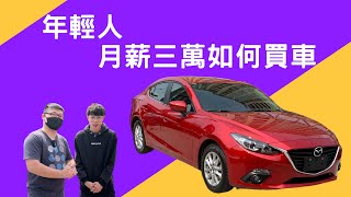 月薪三萬的年輕人如何挑選高性價比的中古車 ft.阿慈車庫 @good_car