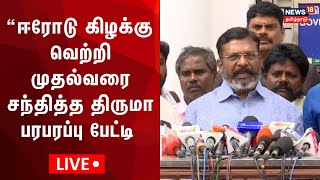 🔴LIVE: VCK Thol Thirumavalavan Press Meet | Erode East Byelection | DMK | Thanthai Periyar | N18L