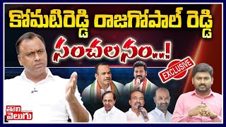 Exclusive : కోమటిరెడ్డి రాజగోపాల్ రెడ్డి సంచలనం! | Komatireddy Raj Gopal Reddy Sensational Interview