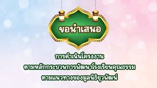 นำเสนอเพื่อรับการนิเทศโรงเรียนคุณธรรม  มูลนิธิยุวพัฒน์ ปีการศึกษา 2565 โรงเรียนบ้านท่าไห(ไหทอง)