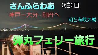 [長編版]さんふらわあで行く九州弾丸フェリー旅 2020年9.30～10.2 風景動画