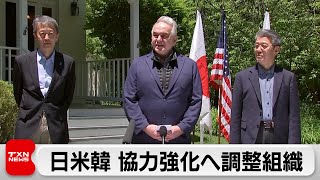 日米韓外務次官協議　安保などで協力強化へ調整組織設置表明