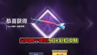 全网首个拿到彩虹98K皮肤