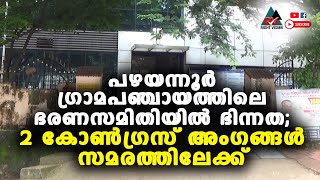 പഴയന്നൂർ:: ഗ്രാമപഞ്ചായത്തിലെ ഭരണസമിതിയിൽ ഭിന്നത; 2 കോൺഗ്രസ് അംഗങ്ങൾ സമരത്തിലേക്ക്