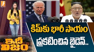 కిమ్ కు భారీ సాయం ప్రకటించిన బైడెన్ | Joe Biden Offers Corona Vaccine to North Korea | Kim Jong Un