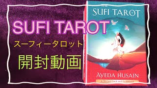 スーフィータロット　sufi tarot 開封動画　紹介　#オラクルカード #リーディング #開封