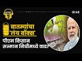 pm kisan yojana अंतर्गत शेतकऱ्यांच्या आर्थिक मदतीत वाढ होणार का बातम्यांचा लंचबॉक्स