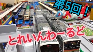 【赤いアメーバ】第５回 とれいんわーるどin大岡山