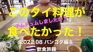 【飲食旅録】「2022.08 バンコク編⑧」昼から飲んでしまいました【タイ旅行・タイ料理・カオソーイ・ガパオ・コームーヤーン・オートーコー市場・チムチュム】