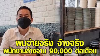 เจ้าของร้านบุฟเฟ่ต์ยัน จ่ายจริงจ้างจริงพนักงานล้างจาน 90,000 ต่อเดือน