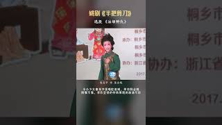 小朋友演唱姚剧《半把剪刀》选段《法场辨仇》 #戏曲 #越剧 #yueopera  #chineseopera