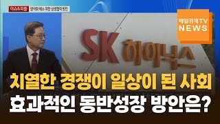 [이슈\u0026피플] 대·중소기업 간 양극화 타파 및 동반성장 방안은? 이달곤 / 동반성장위원회 위원장