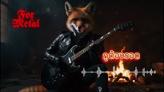 กูต้องรอด : ดนตรีหนักแน่นและเต็มไปด้วยพลัง Rock Metal เพลงใหม่ ดนตรีร็อกมันๆ | Foxmetal