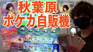 【ポケカ】秋葉原にタッチパネル式の新感覚ポケカ自販機があったから新弾の大当たり狙ってまわしていくぜえええええぇ！！！！【開封動画】