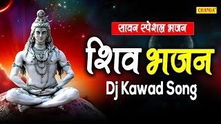 सावन स्पेशल भजन :- भोले बाबा | शिव भजन | Dj Kawad Bhajan 2019 | Chanda Pop Songs