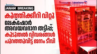 അവയവദാന തട്ടിപ്പ് കേസിൽ കൊച്ചി ലേക്ക്ഷോർ ആശുപത്രി അധികൃതർക്ക് കുരുക്ക് മുറുകുന്നു