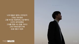 에이치코드(H:Code) - 나의 밤 (Feat. 전상근) | 가사