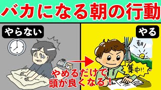 絶対やってはいけない！朝やると激烈に頭が悪くなる行動ワースト３