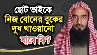 বোন কি তার ছোট ভাইকে নিজের বুকের দুধ পাণ করতে পারবে? শাইখ মতিউর রহমান মাদানী question