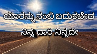 DO Not Believe and  Live Your Life Is Yours  || ಯಾರನ್ನು ನಂಬಿ ಬದುಕಬೇಡ ನಿನ್ನ ದಾರಿ ನಿನ್ನದೇ