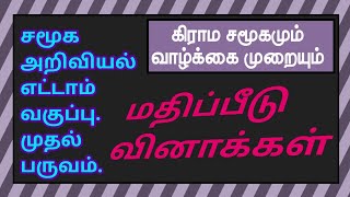 சமூக அறிவியல் எட்டாம் வகுப்பு - கிராம சமூகமும் வாழ்க்கை முறையும்.8thStd - Rural life and society-Q\u0026A